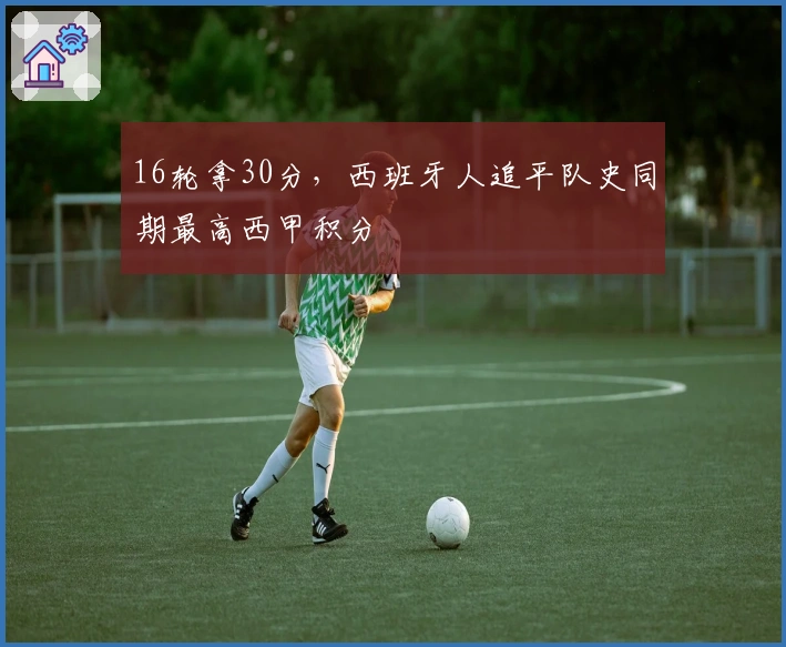 16轮拿30分，西班牙人追平队史同期最高西甲积分