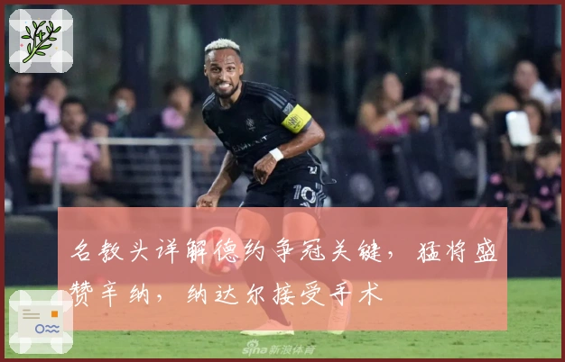 名教头详解德约争冠关键，猛将盛赞辛纳，纳达尔接受手术