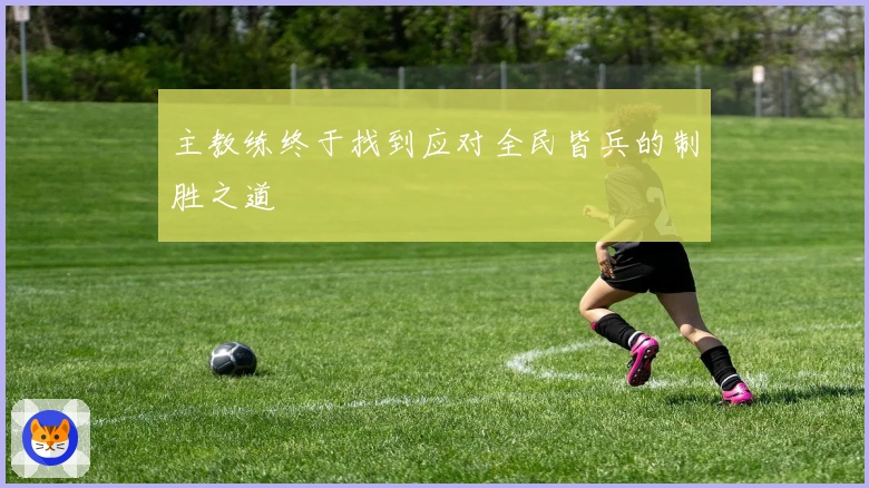 主教练终于找到应对全民皆兵的制胜之道