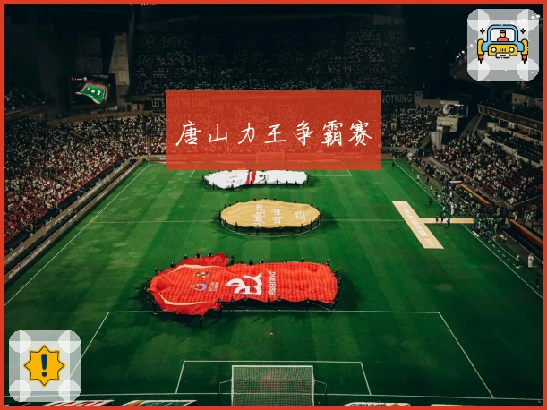 唐山力王争霸赛