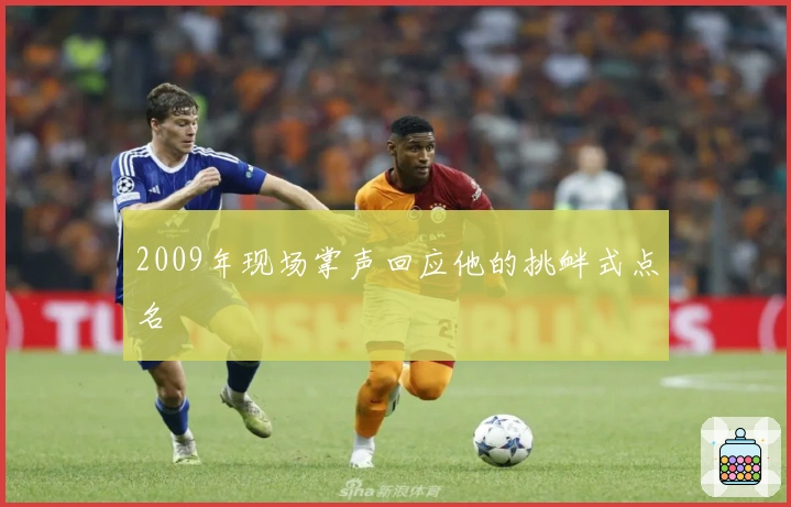 2009年现场掌声回应他的挑衅式点名