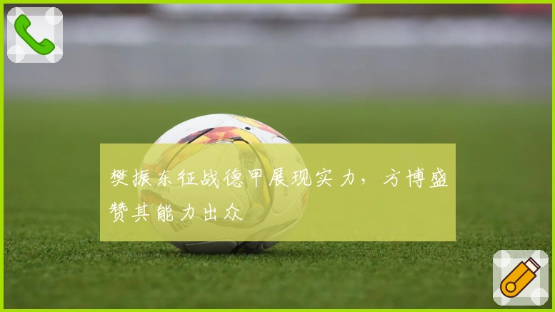 樊振东征战德甲展现实力，方博盛赞其能力出众