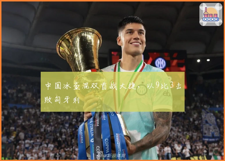 中国冰壶混双首战大捷，以9比3击败匈牙利