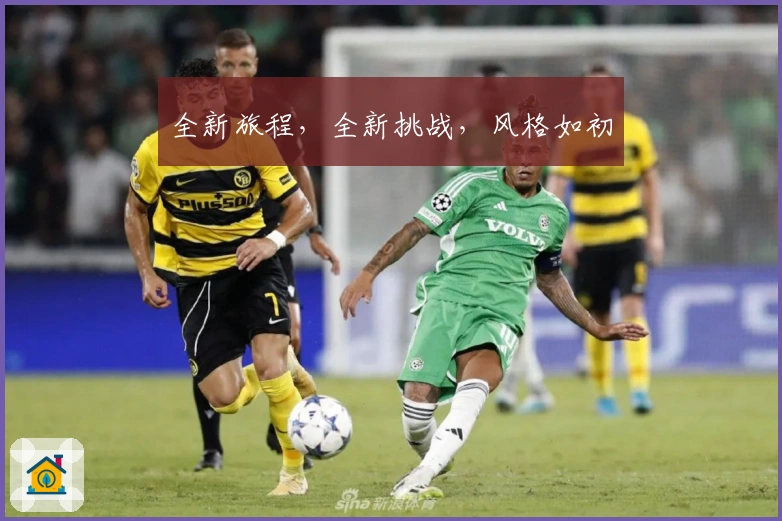 全新旅程，全新挑战，风格如初