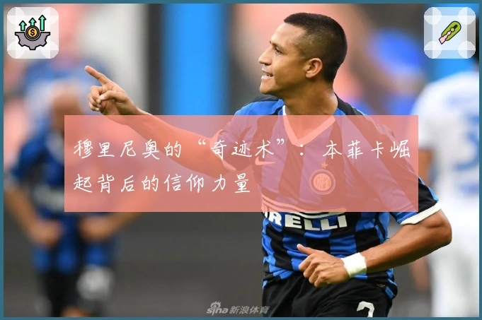 穆里尼奥的“奇迹术”：本菲卡崛起背后的信仰力量