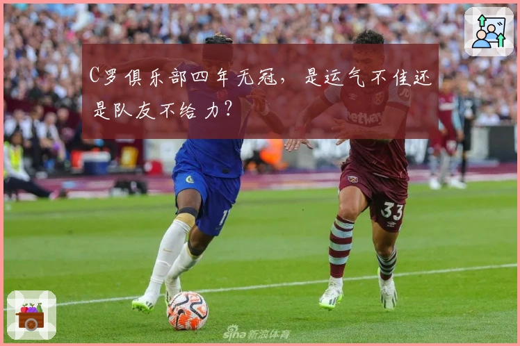 C罗俱乐部四年无冠，是运气不佳还是队友不给力？
