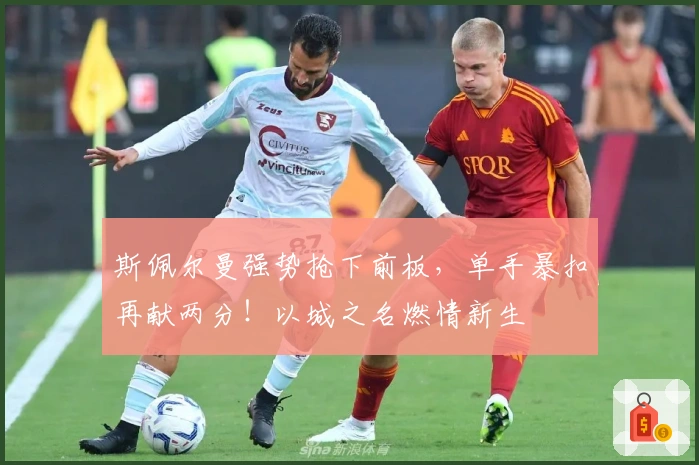 斯佩尔曼强势抢下前板，单手暴扣再献两分！以城之名燃情新生