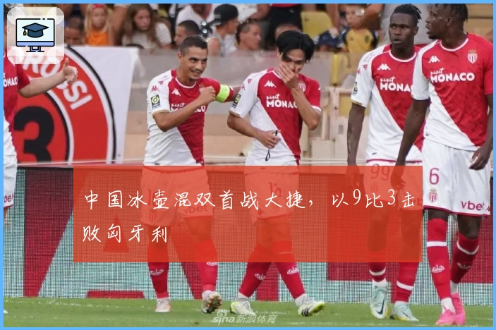 中国冰壶混双首战大捷，以9比3击败匈牙利