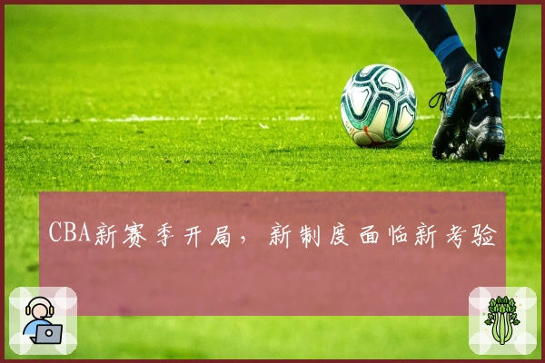 CBA新赛季开局，新制度面临新考验