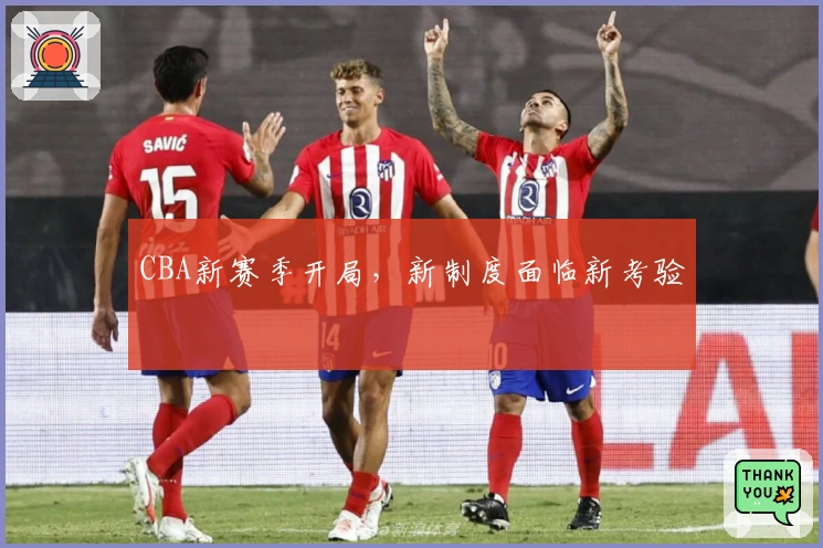 CBA新赛季开局，新制度面临新考验